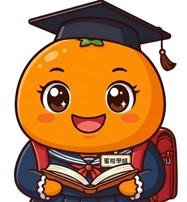 蜜柑學姐