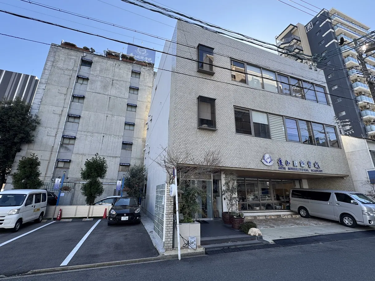 愛知國際學院