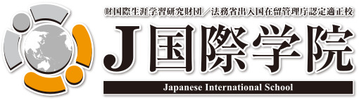 J国際学院