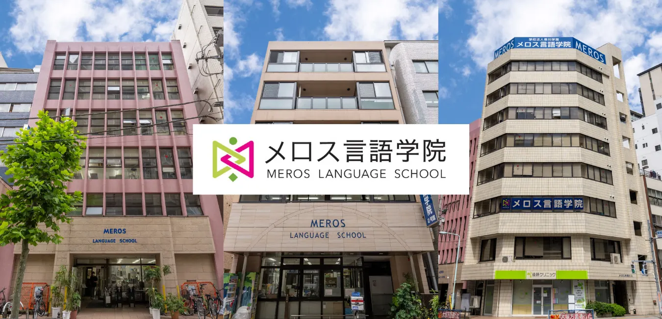 MEROS言語學院