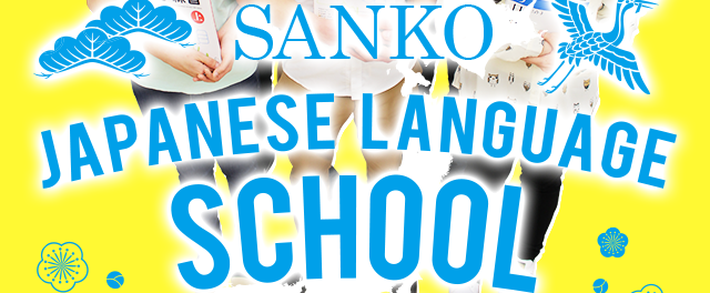 SANKO日本語學校東京