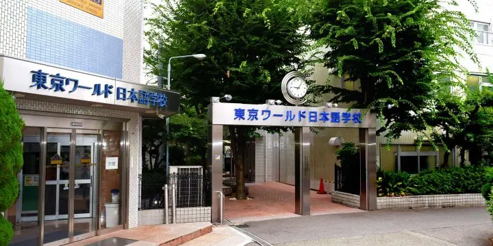 東京WORLD日本語學校
